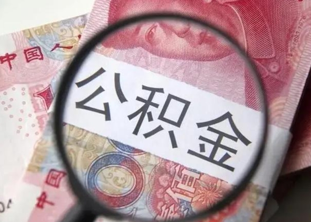 瓦房店封存的1个月公积金怎么提取（公积金封存一个月可以取吗）